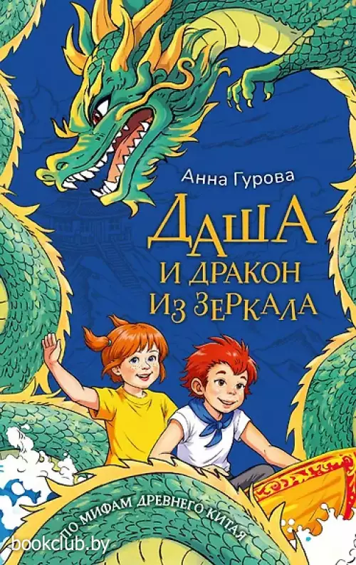 Даша и дракон из зеркала. По мифам Древнего Китая