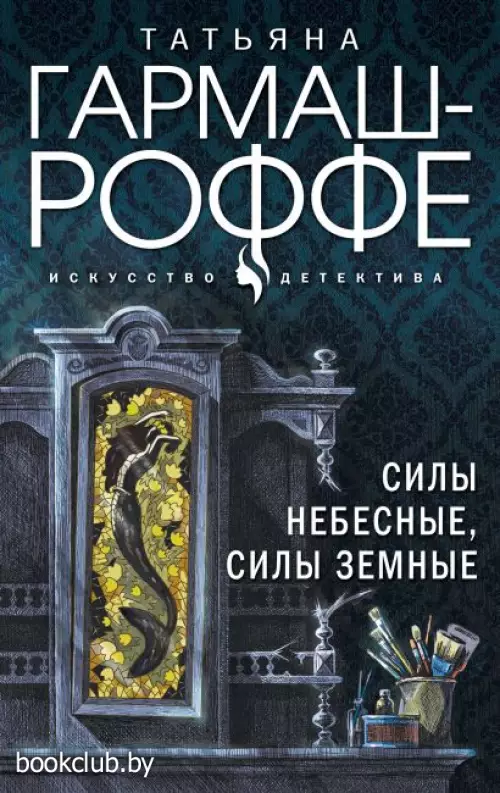 Силы небесные, силы земные (м)