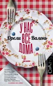У нас все дома, Орели Валонь