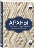 АРАНЫ спицами и крючком. Универсальные схемы для вязания узоров