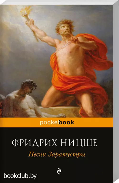 Песни Заратустры (м)