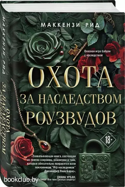 Охота за наследством Роузвудов