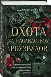 Охота за наследством Роузвудов, Маккензи Рид