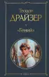 «Гений» (Всемирная литература. Новое оформление)