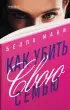 Как убить свою семью  Как убить свою семью