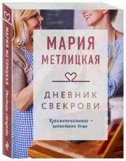 Дневник свекрови (Драгоценная коллекция историй), Мария Метлицкая