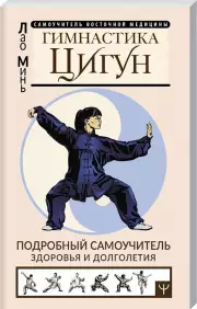 Гимнастика Цигун. Подробный самоучитель здоровья и долголетия