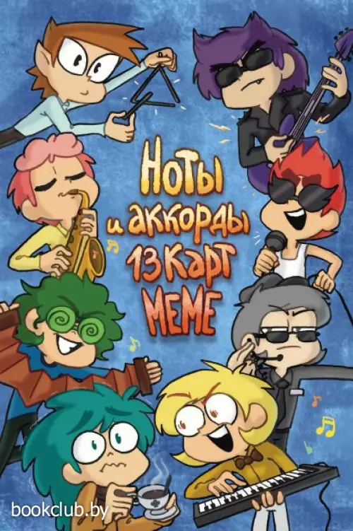Ноты и аккорды 13 карт меме (2022)