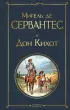  Дон Кихот (Всемирная литература. Новое оформление)
