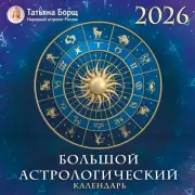 Большой астрологический календарь на 2026 год, Татьяна Борщ