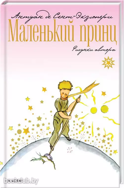 Маленький принц. Планета сказок Экзюпери