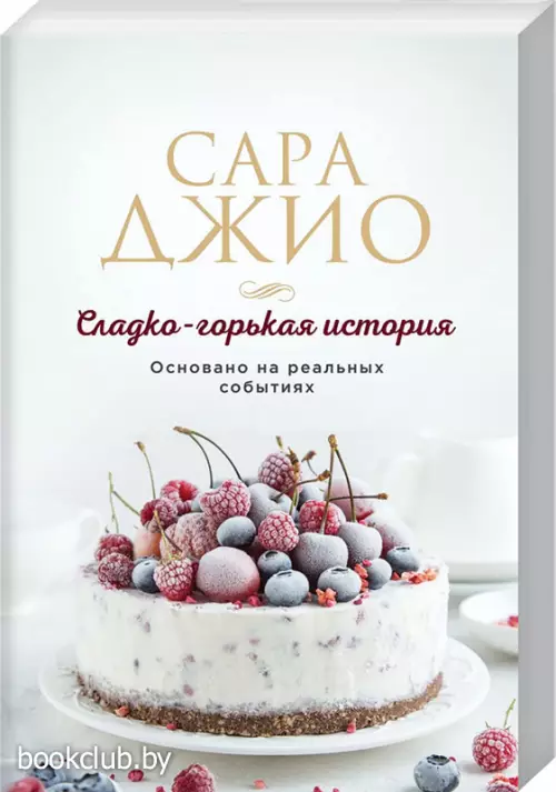 Сладко-горькая история (м)