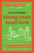Бедные люди. Белые ночи (Классика с разбором произведений)