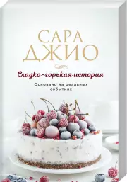 Сладко-горькая история (м)