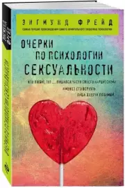 Очерки по психологии сексуальности (2021), Зигмунд Фрейд