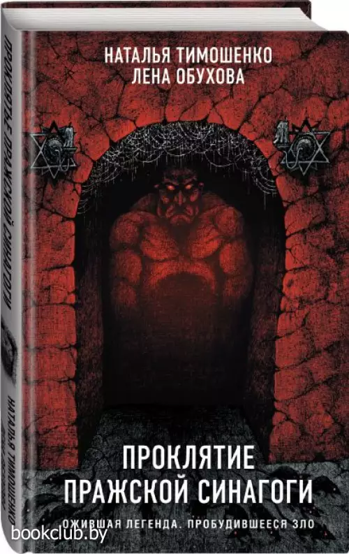  Проклятие Пражской синагоги