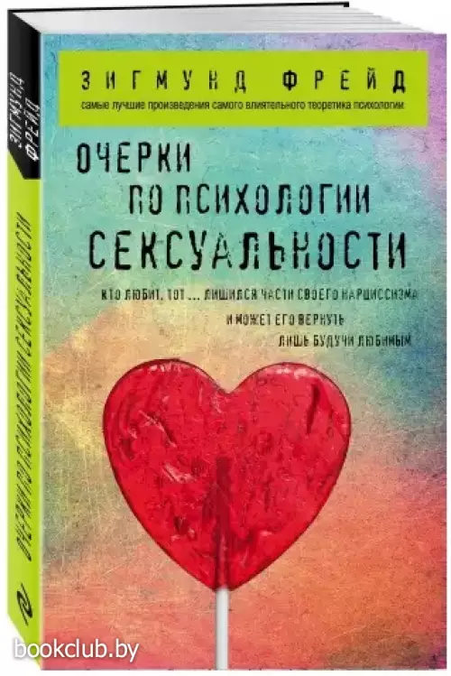 Очерки по психологии сексуальности (2021)