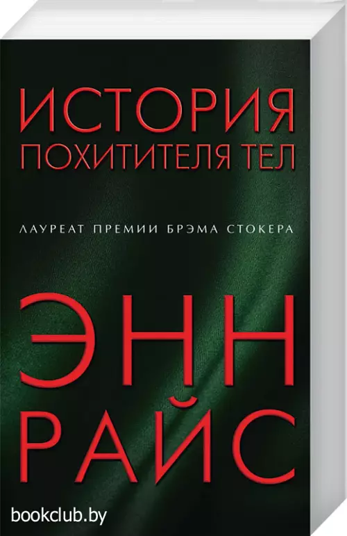  История похитителя тел (м)