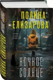 Ночное солнце (тв), Полина Елизарова