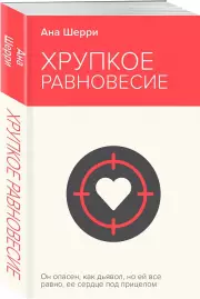 Хрупкое равновесие. Книга 1 (НЕОНОВОЕ ЛЕТО), Ана Шерри