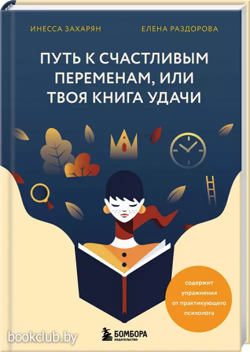  Путь к счастливым переменам, или Твоя книга удачи