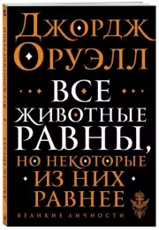 Все животные равны, Джордж Оруэлл