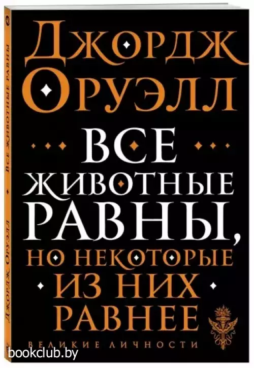 Все животные равны