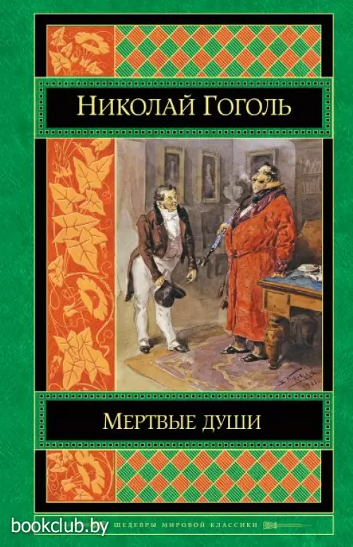 Мертвые души (2017)