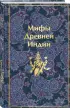 Мифы Древней Индии (Яркие страницы) Мифы Древней Индии (Яркие страницы)