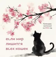 Если мир лишится всех кошек. Календарь настенный на 2026 год (300х300)