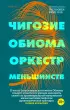  Оркестр меньшинств
