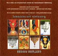 Календарь настольный. Святыни России. 365 духовных сокровищ Календарь настольный. Святыни России. 365 духовных сокровищ