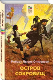 Остров Сокровищ (Хорошие книги в школе и дома), Роберт-Льюис Стивенсон