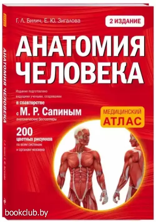 Анатомия человека: 2 издание