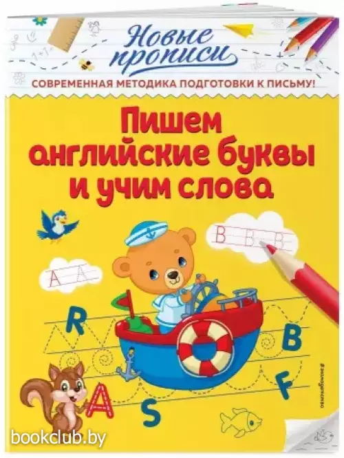Пишем английские буквы и учим слова (обложка, 32с., ч/б ил.)
