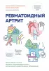 Ревматоидный артрит. Эффективная система питания, позволяющая снизить интенсивность ревматических заболеваний