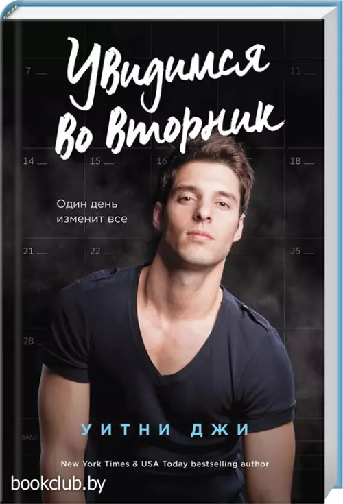 Увидимся во вторник