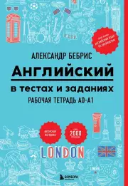 Рабочая тетрадь. Английский в тестах и заданиях. A0-A1