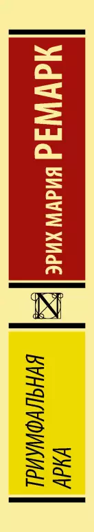 Триумфальная арка (2020)