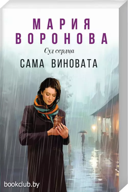 Сама виновата