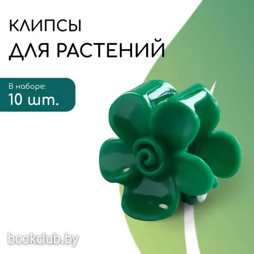 Клипса для растений «Незабудка», набор 10 шт., зелёный, Greengo
