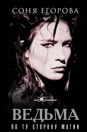 Ведьма. По ту сторону магии (2024), Софья Егорова