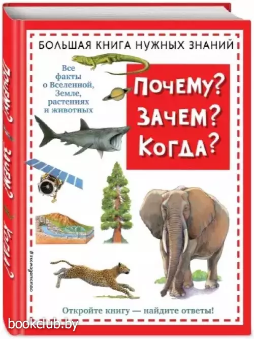 Почему? Зачем? Когда? Большая книга нужных знаний (2022)