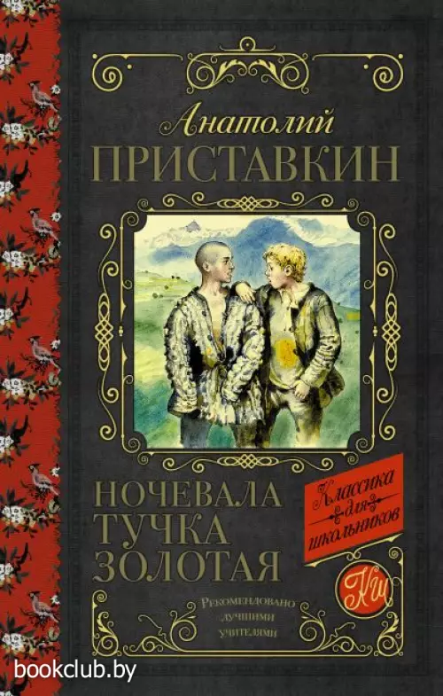 Ночевала тучка золотая (Классика для школьников)