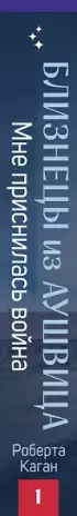 Близнецы из Аушвица. Мне приснилась война (#1) Близнецы из Аушвица. Мне приснилась война (#1)