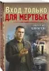 Вход только для мертвых