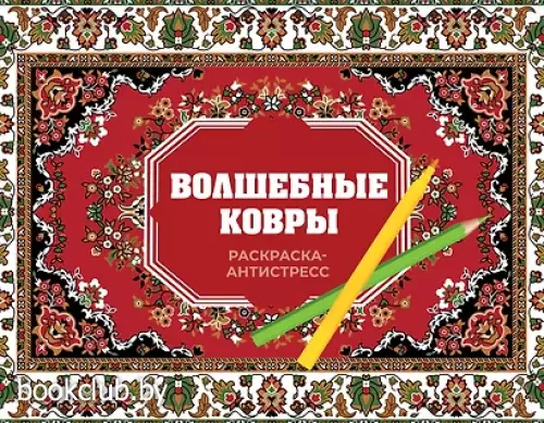 Волшебные ковры. Раскраска антистресс