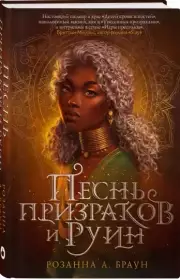 Песнь призраков и руин, Розанна Браун