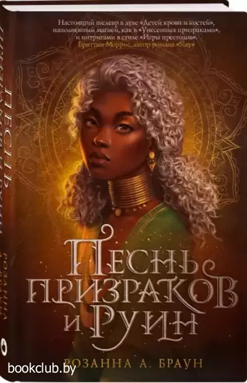 Песнь призраков и руин