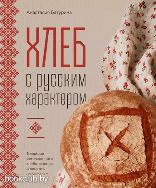 Хлеб с русским характером. Традиции ремесленного хлебопечения и рецепты на закваске